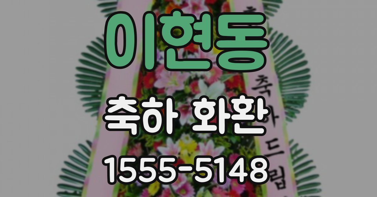이현동 축하 화환