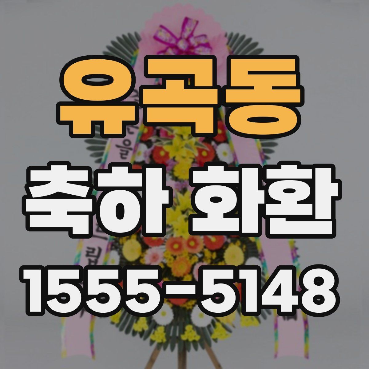 유곡동 축하 화환 주문 전 이미지와 실물 차이 살피기