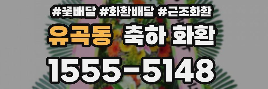 유곡동 축하 화환