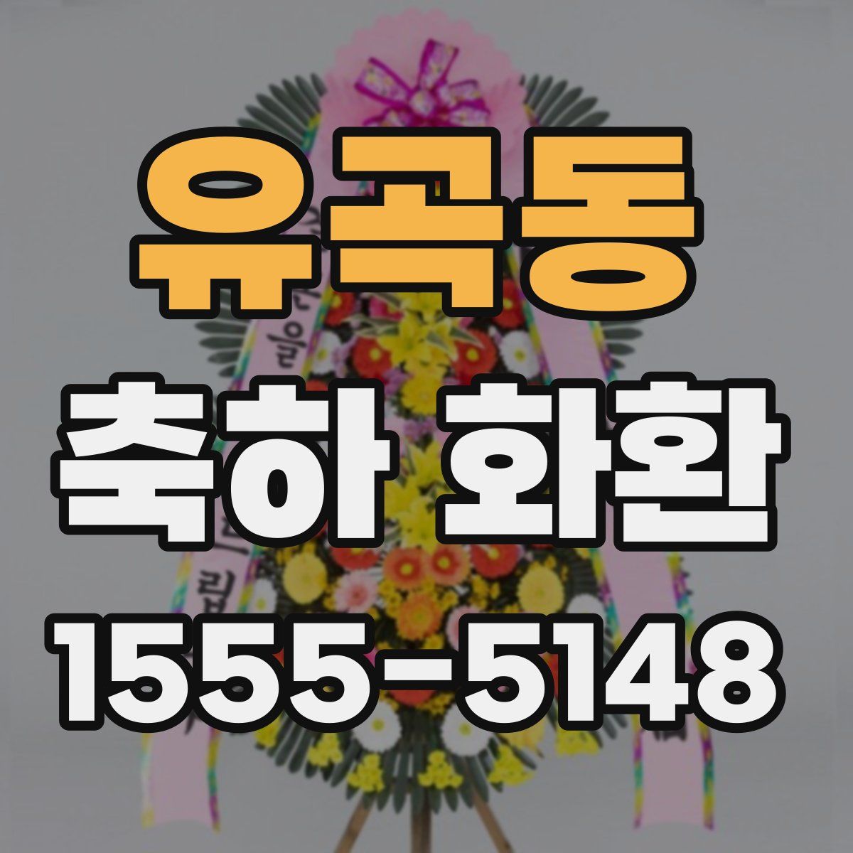 유곡동 축하 화환