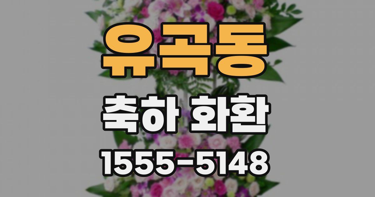 유곡동 축하 화환