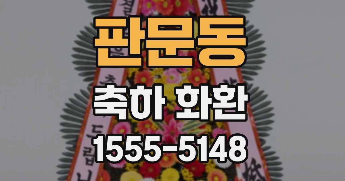판문동 축하 화환
