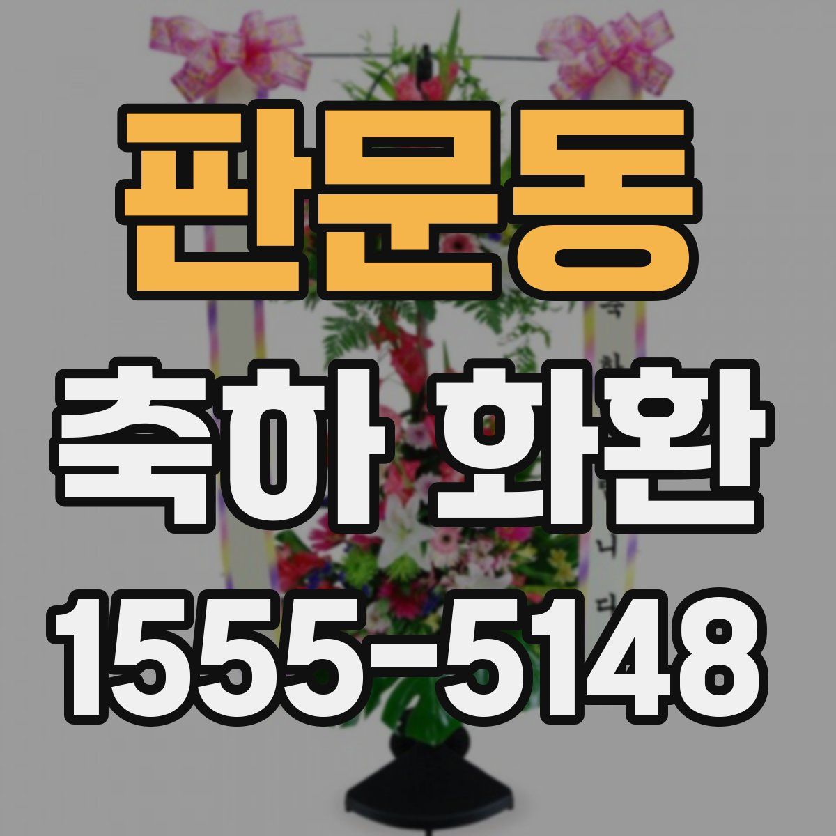 판문동 축하 화환