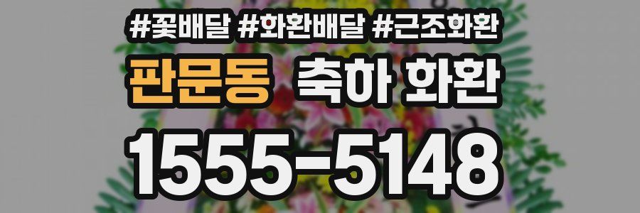 판문동 축하 화환