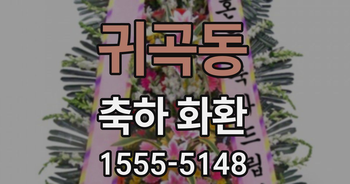 귀곡동 축하 화환