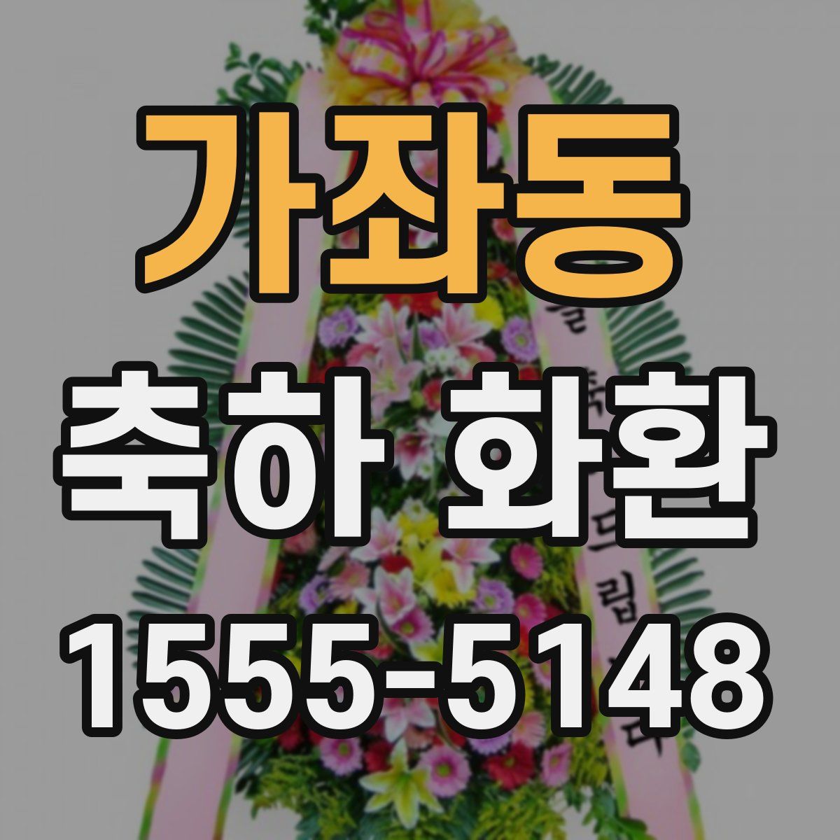 가좌동 축하 화환