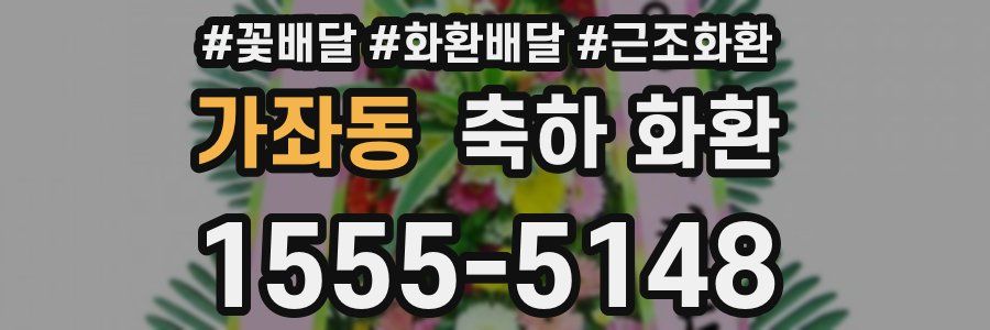 가좌동 축하 화환