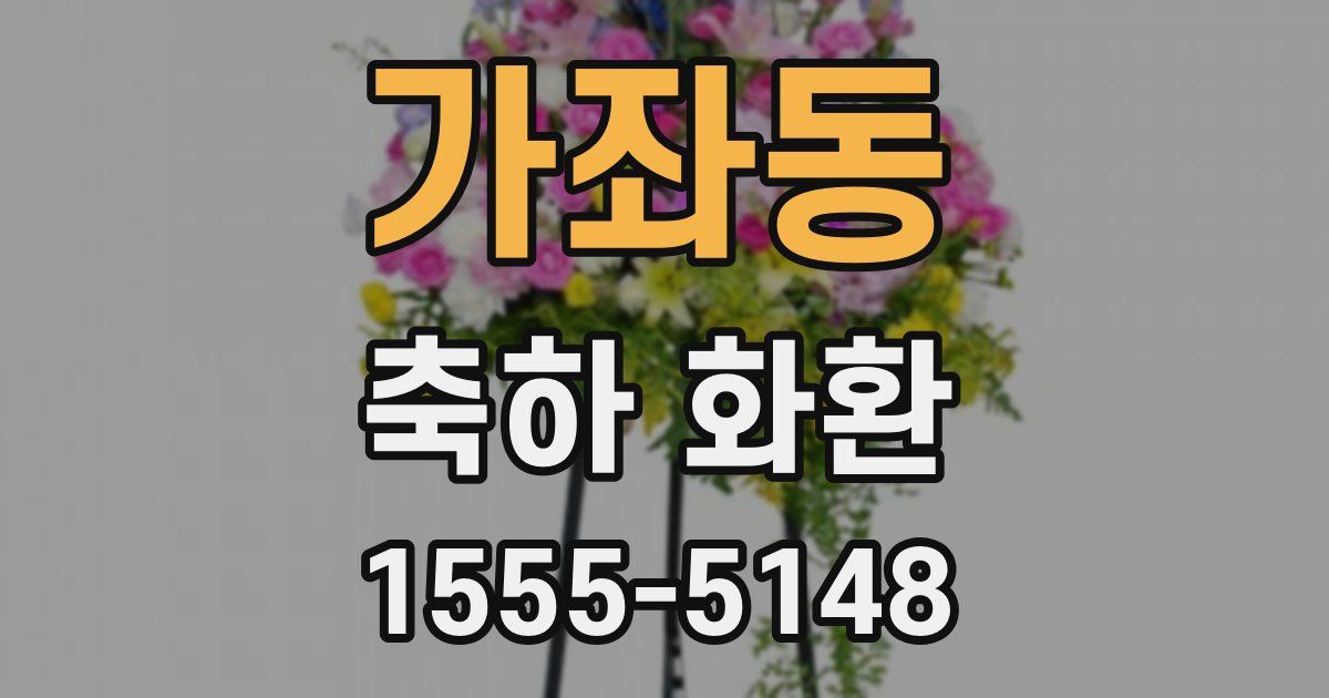 가좌동 축하 화환