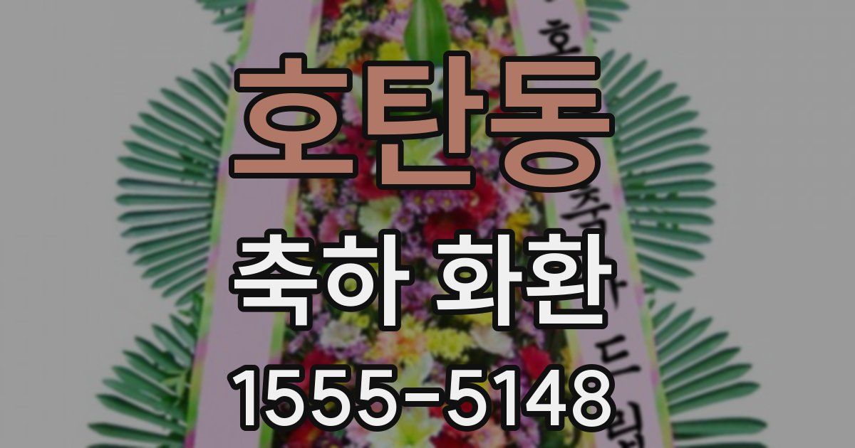 호탄동 축하 화환