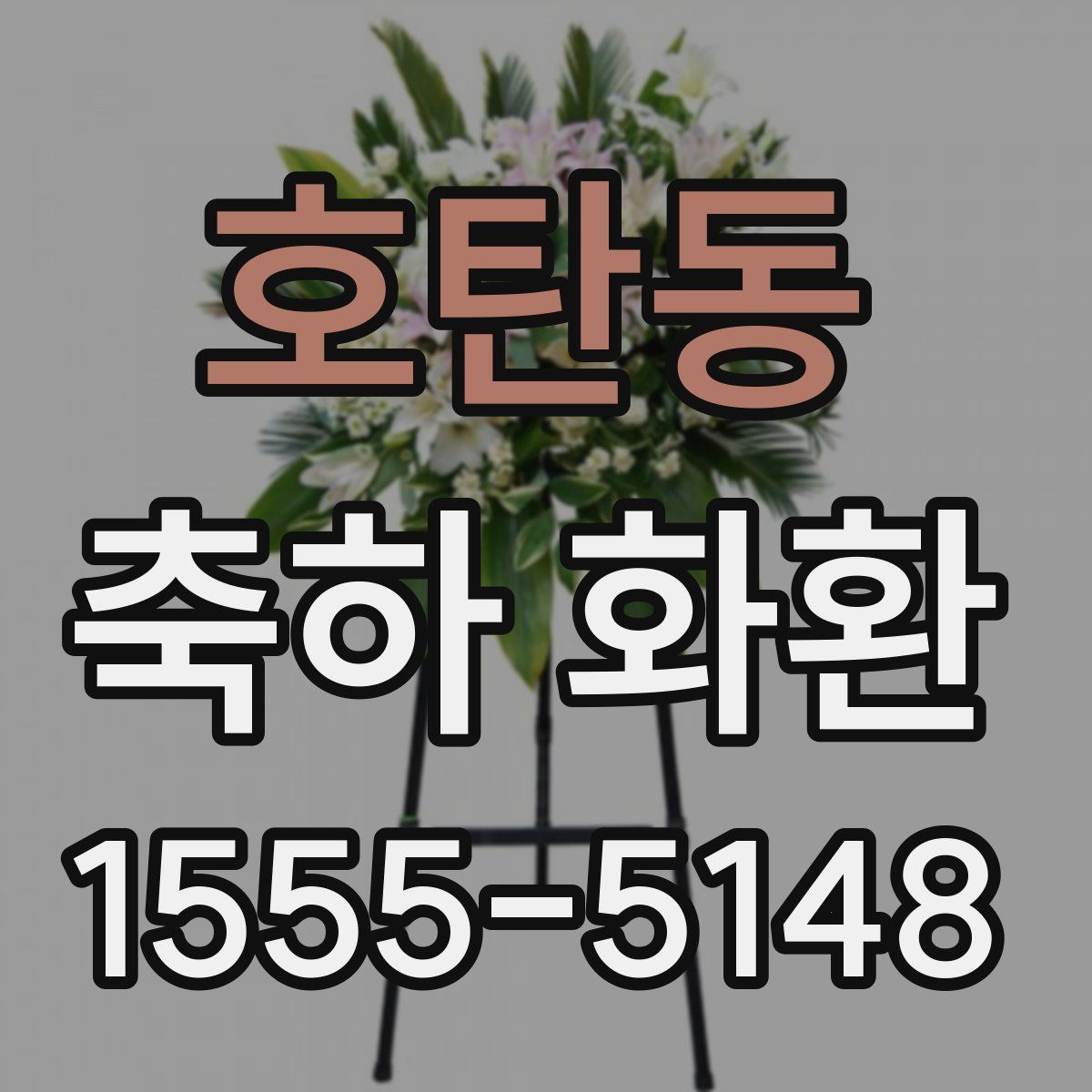 호탄동 축하 화환