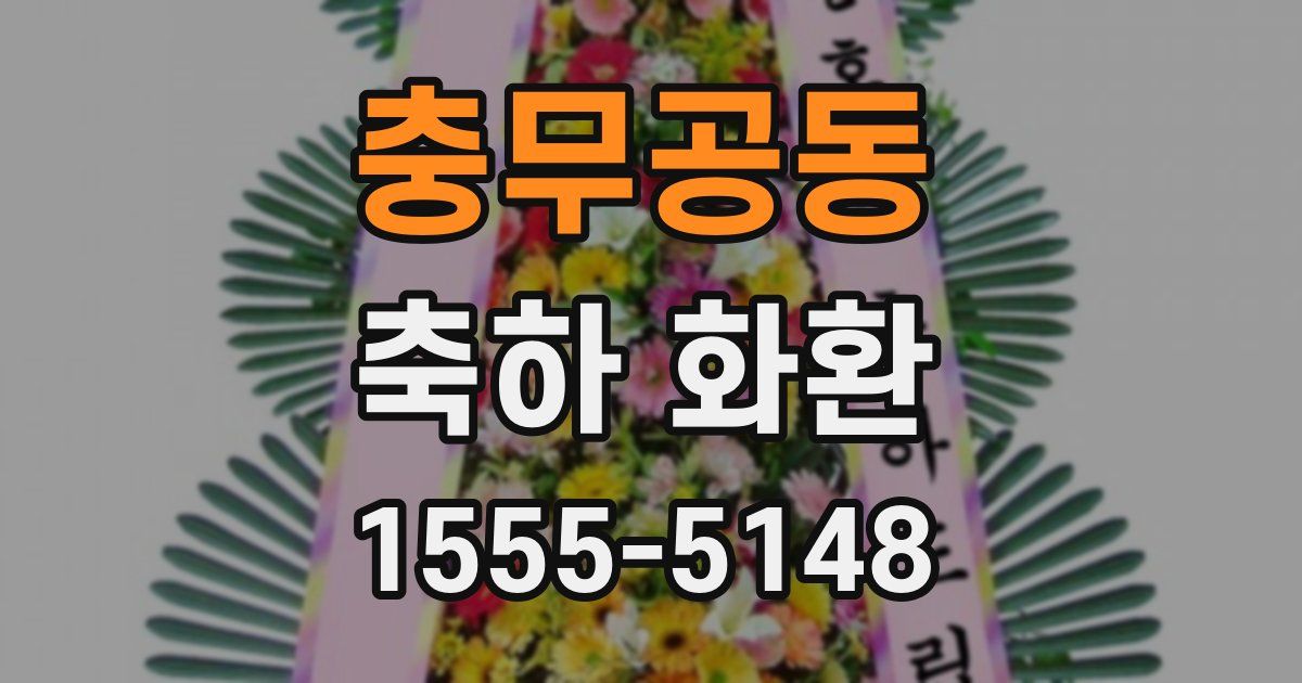 충무공동 축하 화환