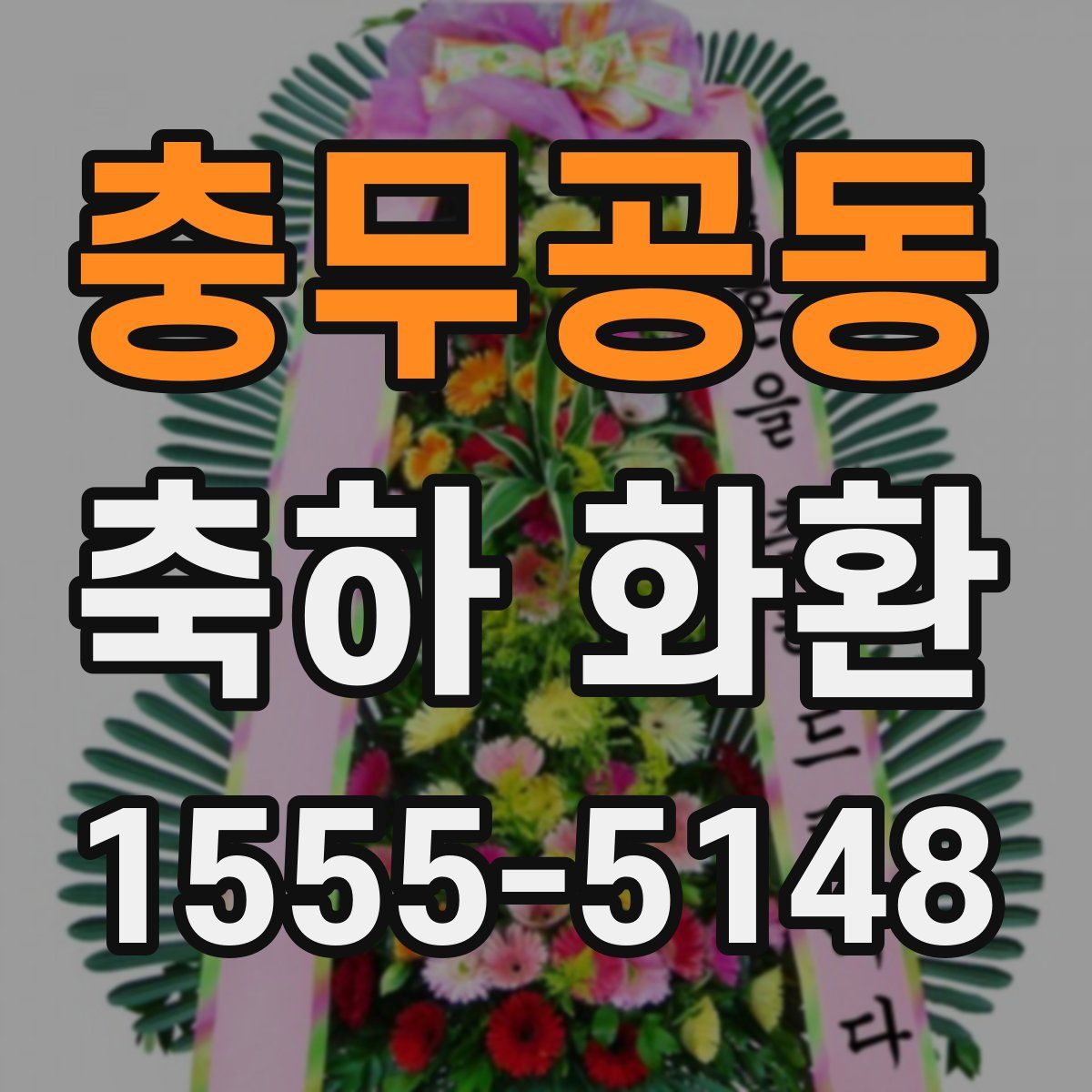 충무공동 축하 화환