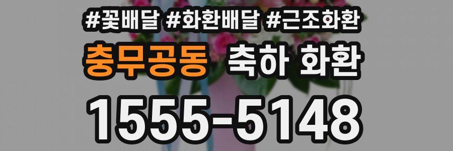 충무공동 축하 화환