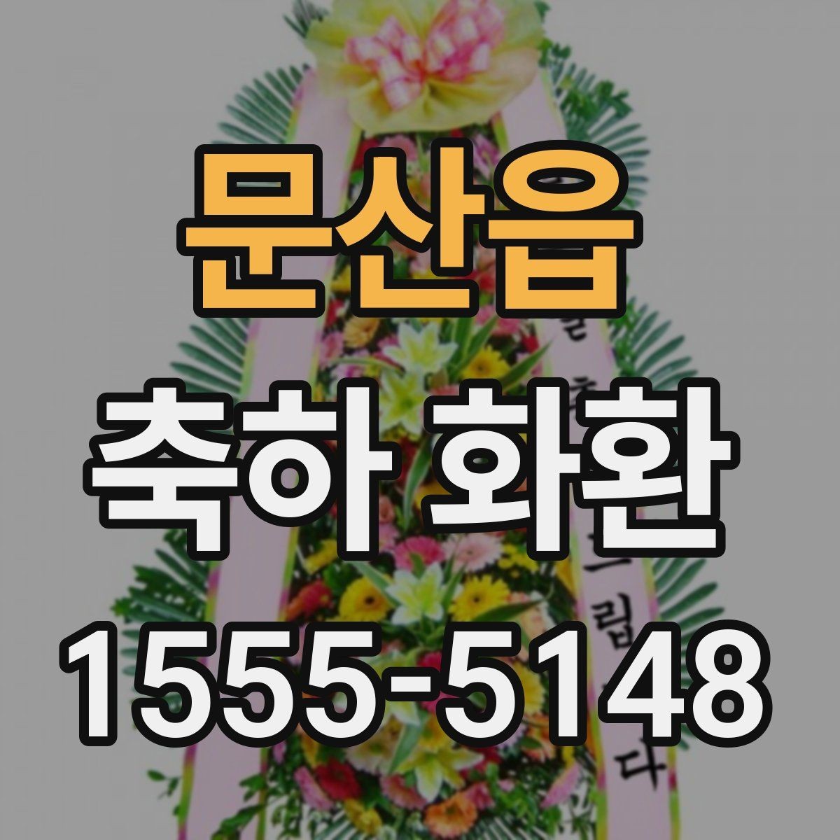 문산읍 축하 화환 비교할 때 확인할 사진과 설명