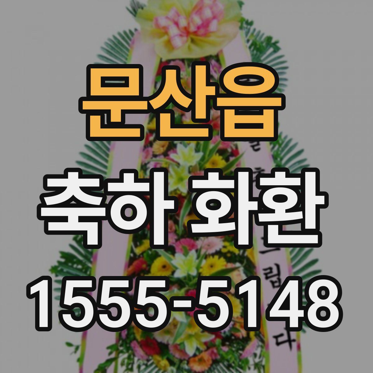 문산읍 축하 화환