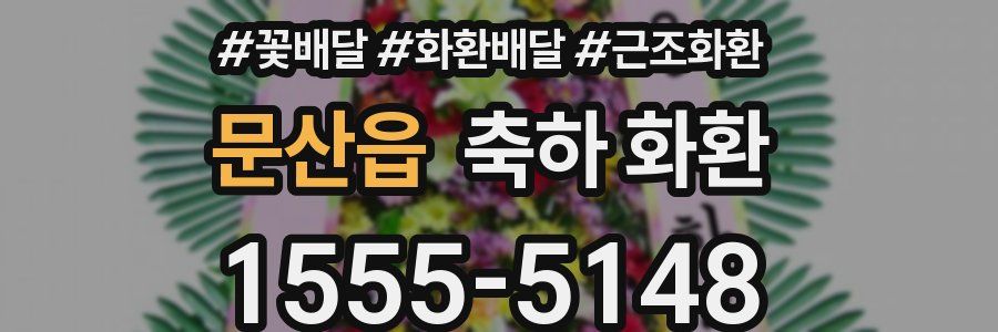 문산읍 축하 화환