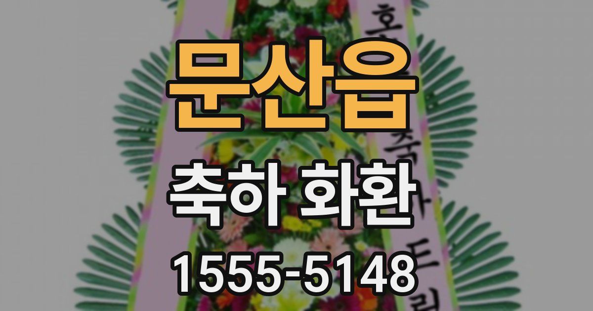 문산읍 축하 화환