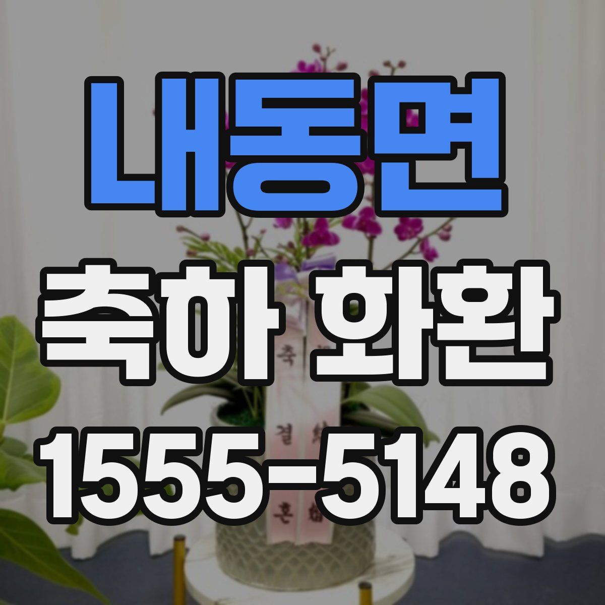 내동면 축하 화환
