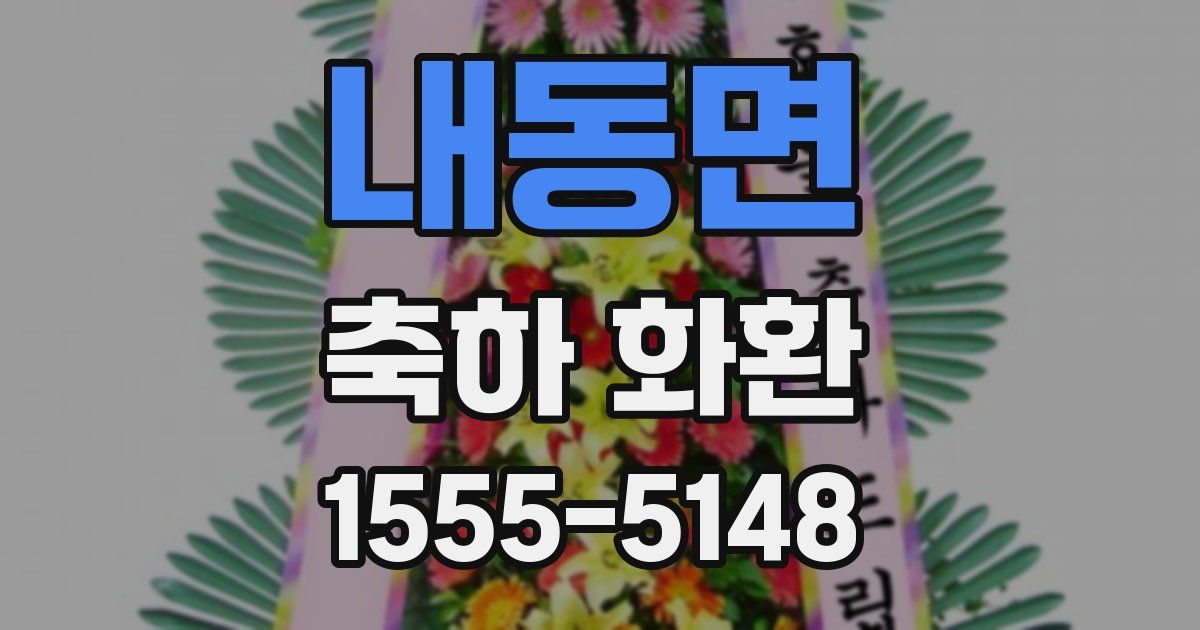 내동면 축하 화환