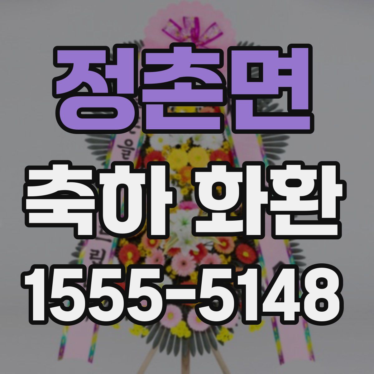 정촌면 축하 화환