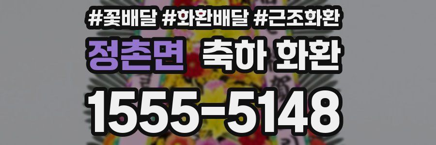 정촌면 축하 화환