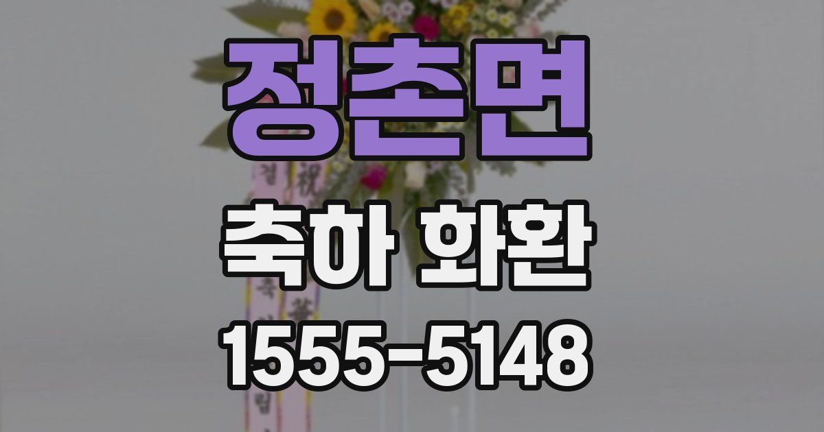 정촌면 축하 화환