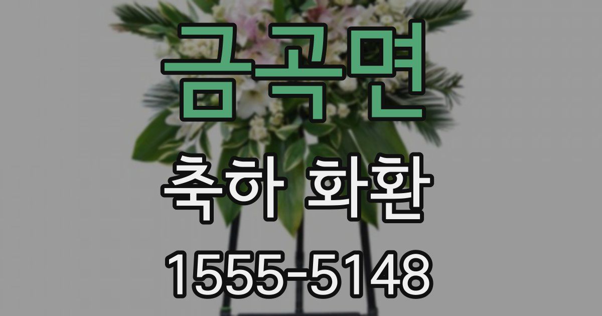 금곡면 축하 화환