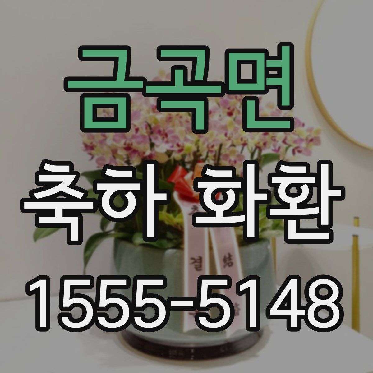 금곡면 축하 화환