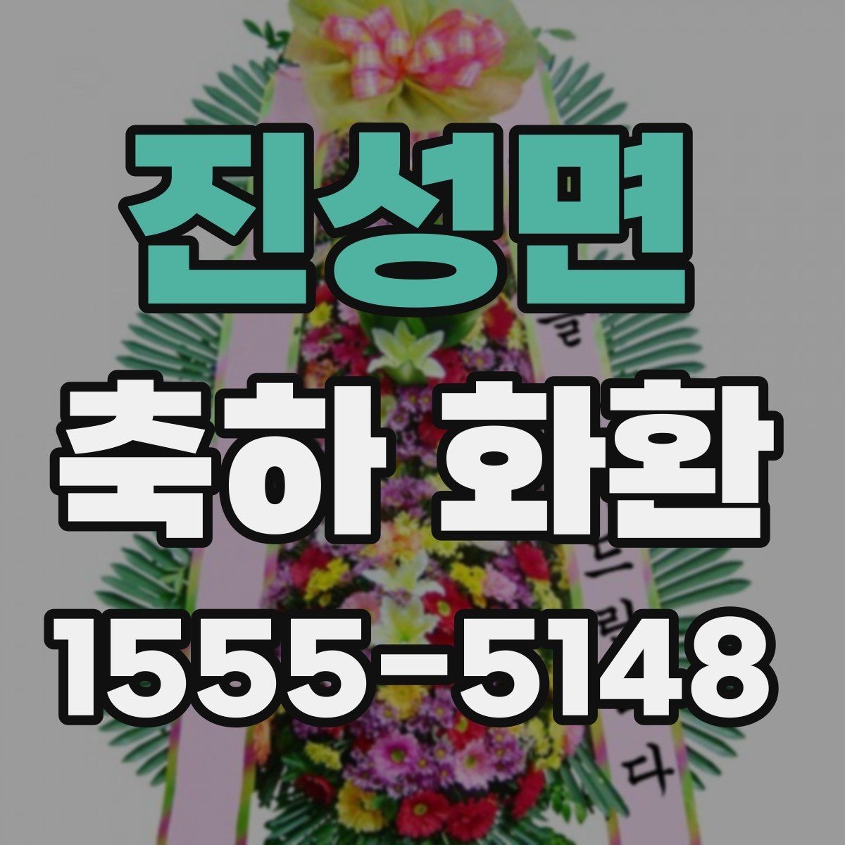 진성면 축하 화환 처음 주문할 때 알아둘 것