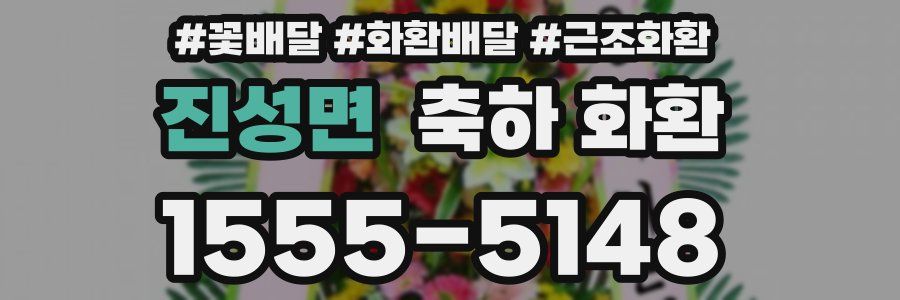 진성면 축하 화환