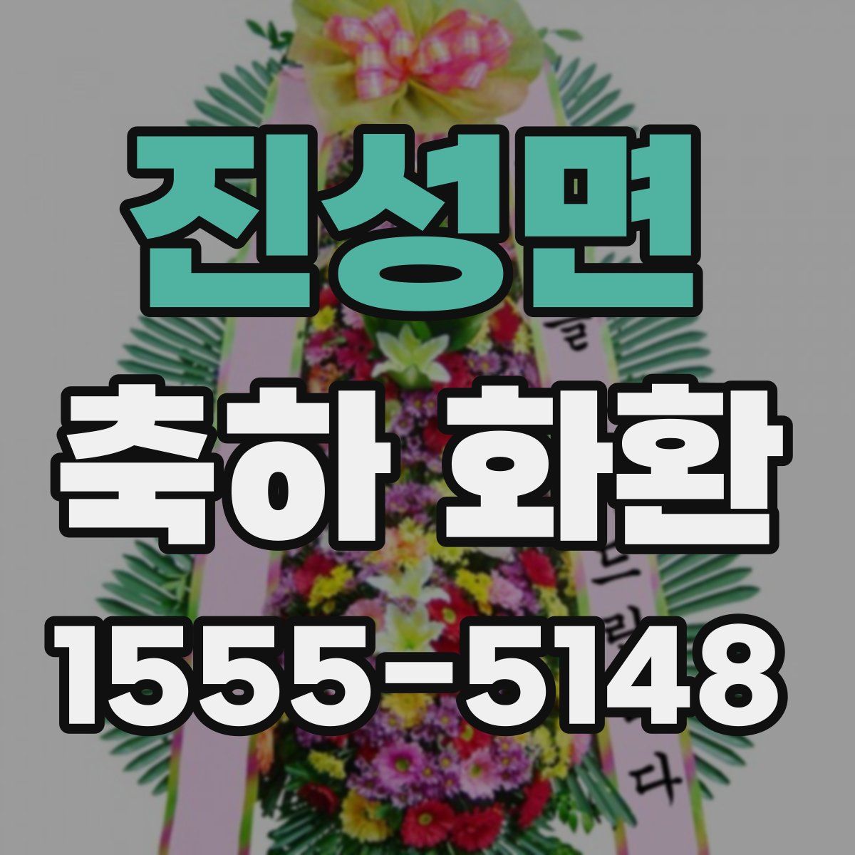 진성면 축하 화환