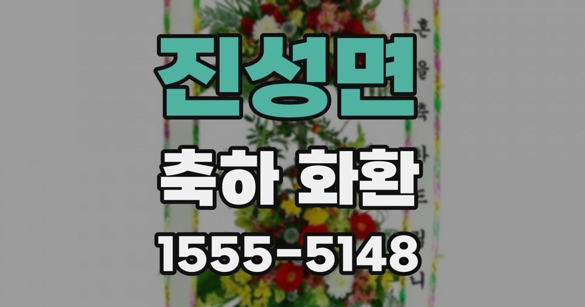 진성면 축하 화환
