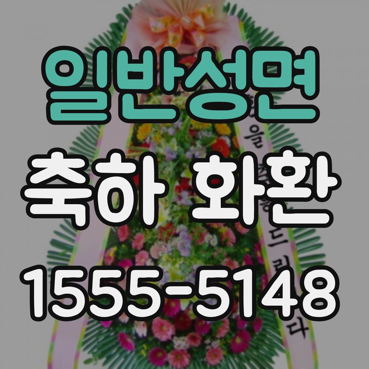 일반성면 축하 화환