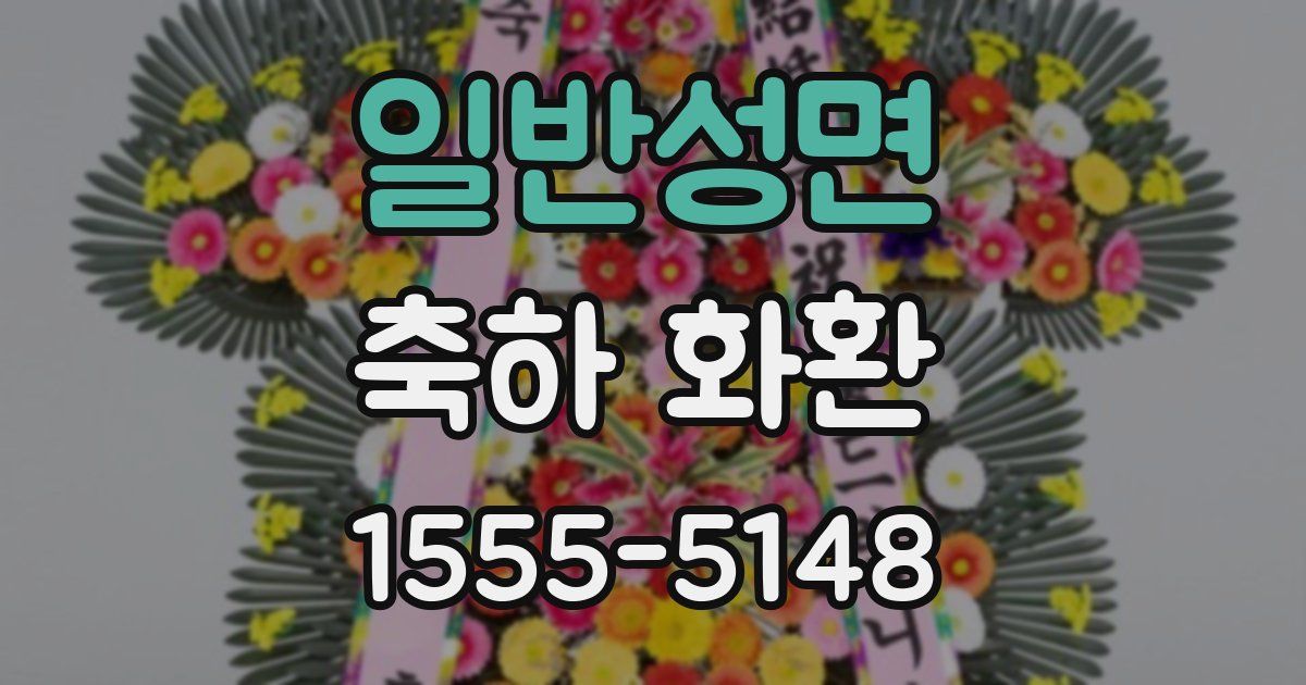 일반성면 축하 화환