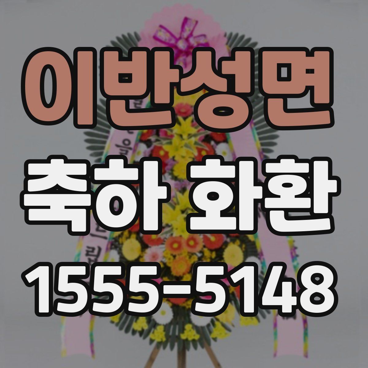 이반성면 축하 화환 계절 꽃을 활용하는 방법