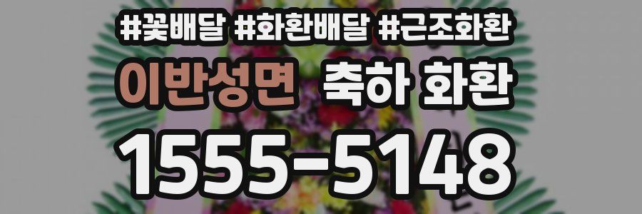 이반성면 축하 화환