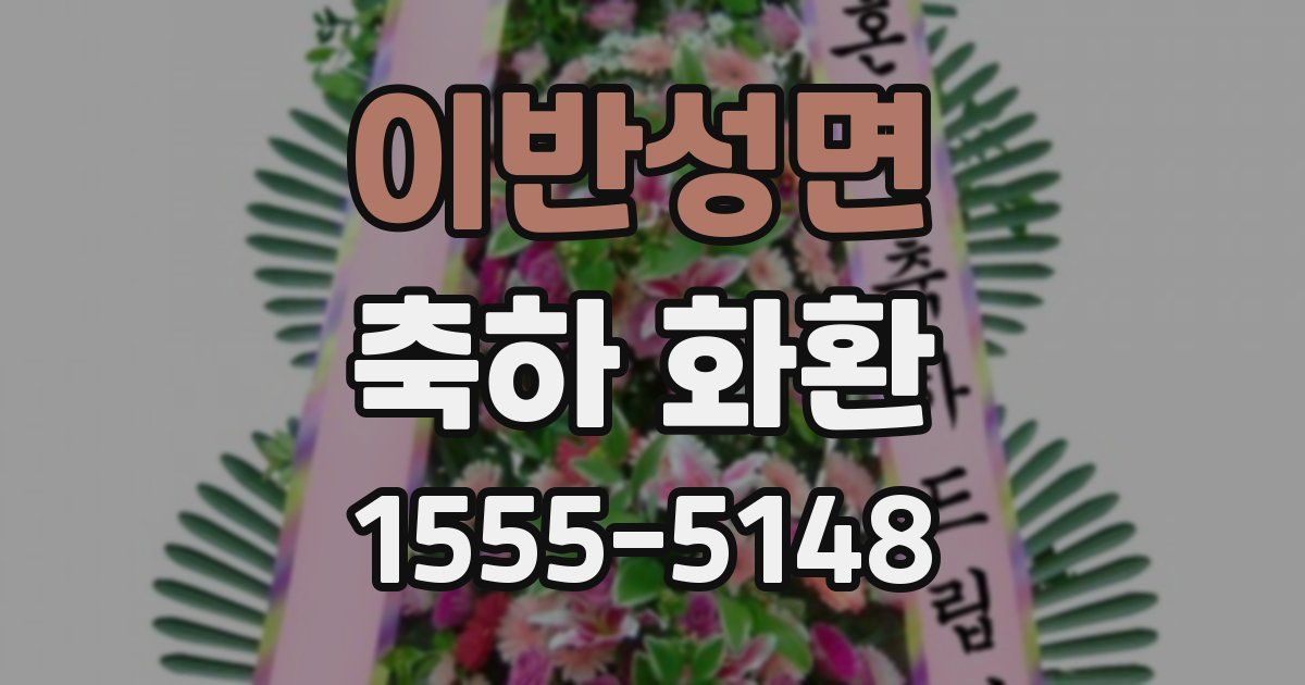 이반성면 축하 화환