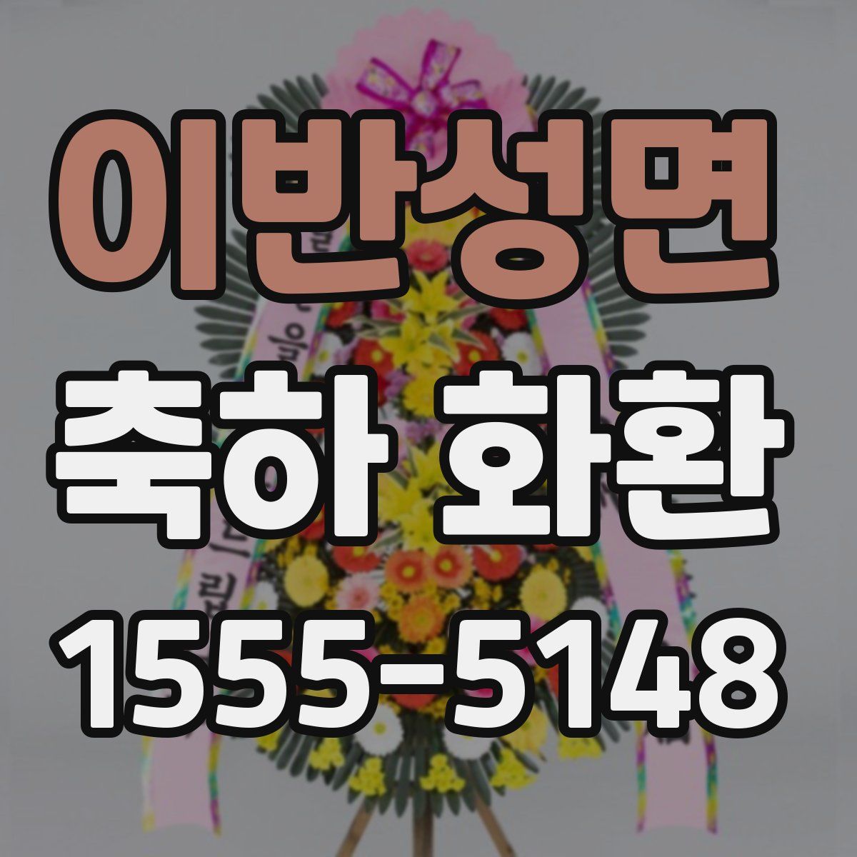 이반성면 축하 화환