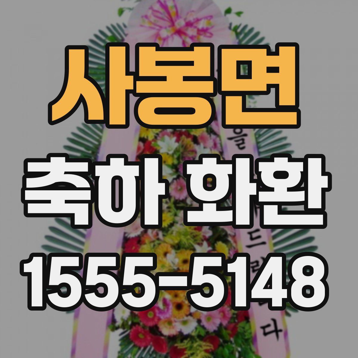 사봉면 축하 화환