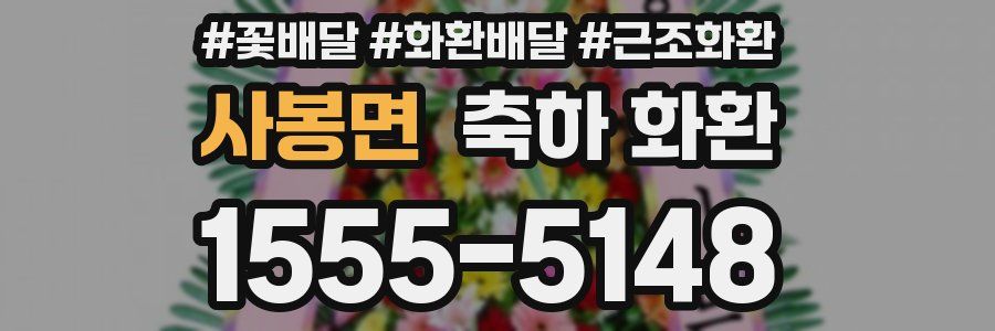 사봉면 축하 화환