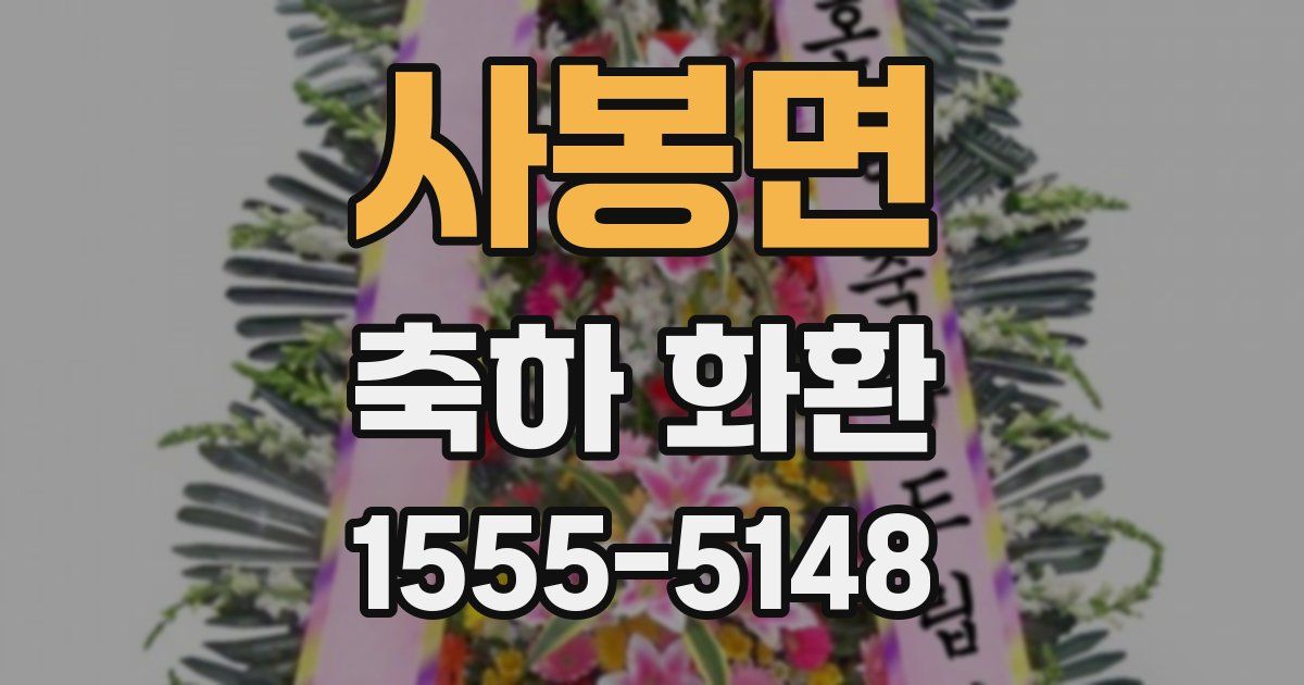 사봉면 축하 화환