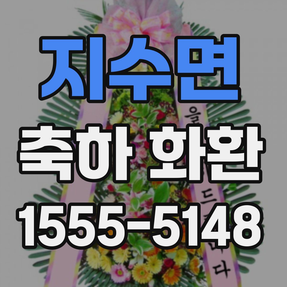 지수면 축하 화환