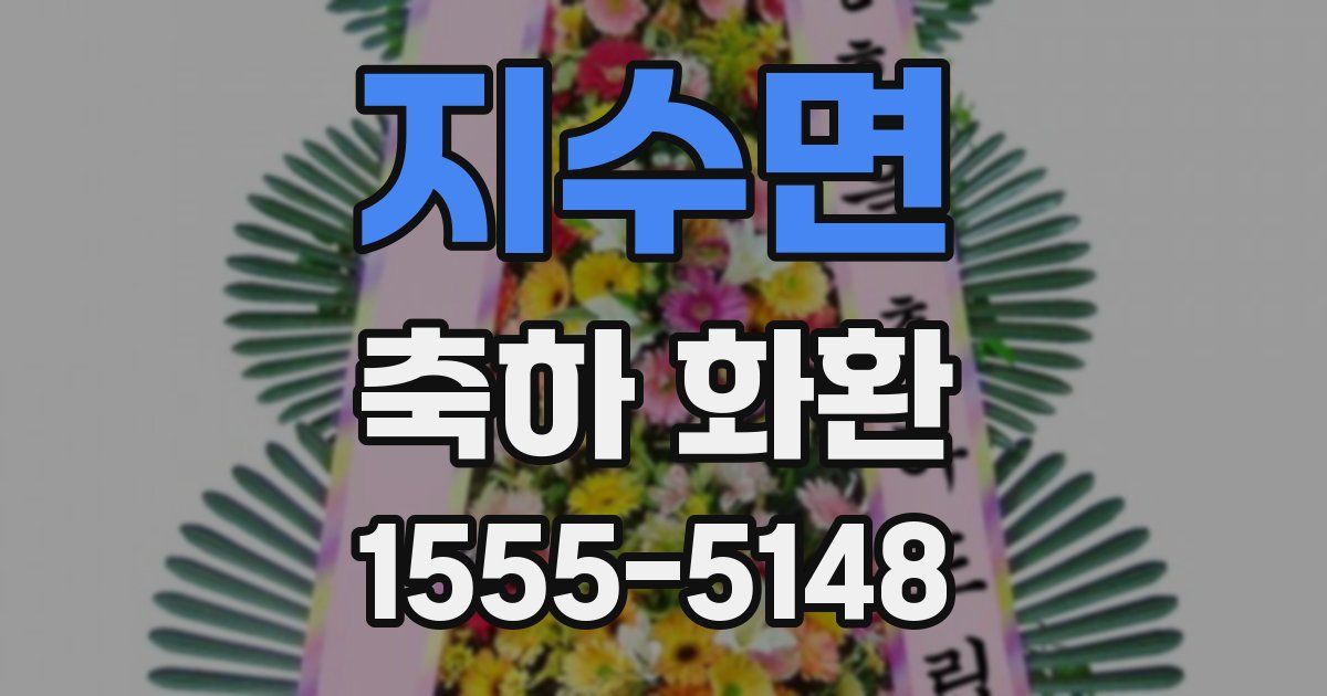 지수면 축하 화환