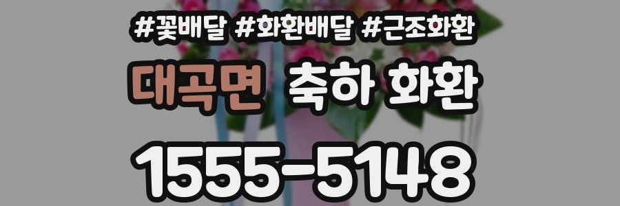 대곡면 축하 화환