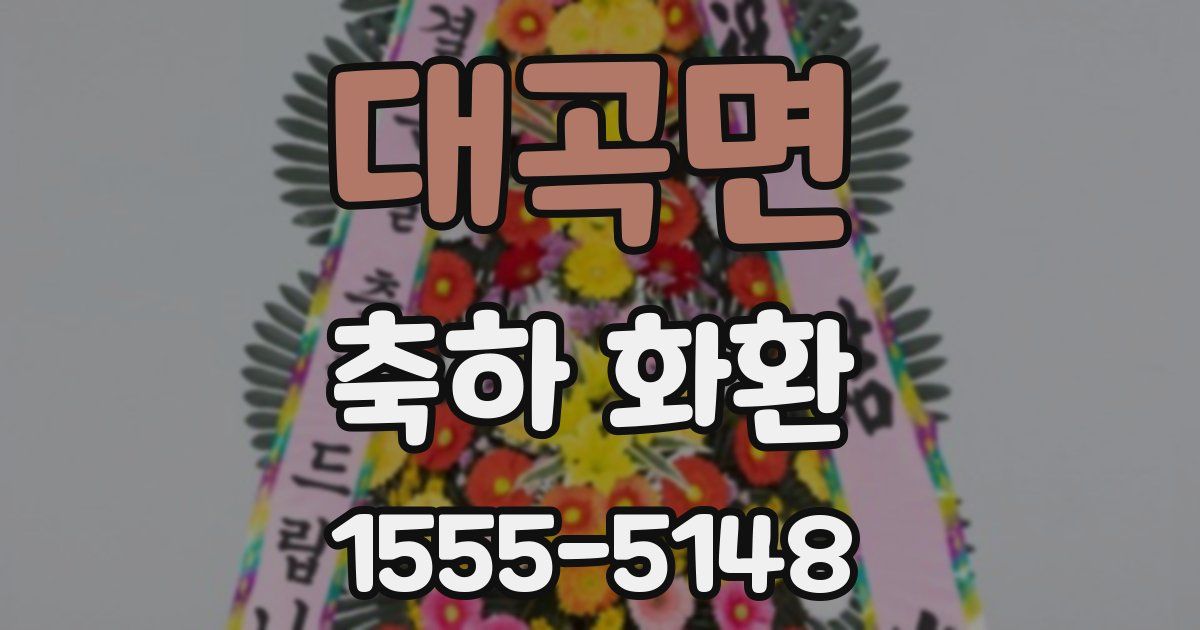 대곡면 축하 화환