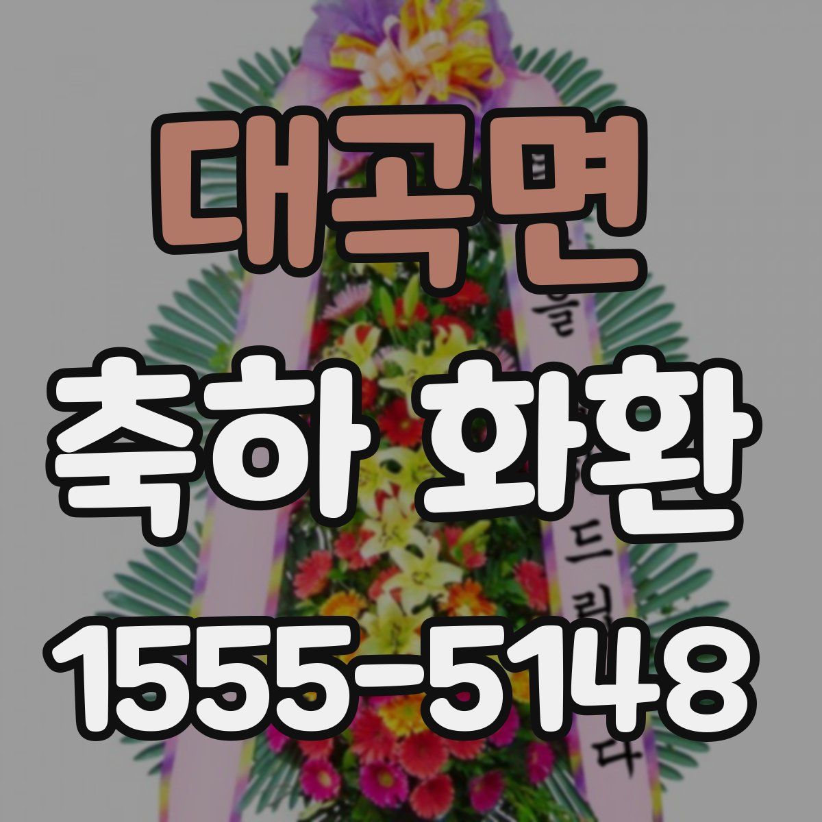 대곡면 축하 화환