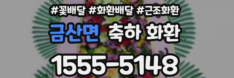 금산면 축하 화환
