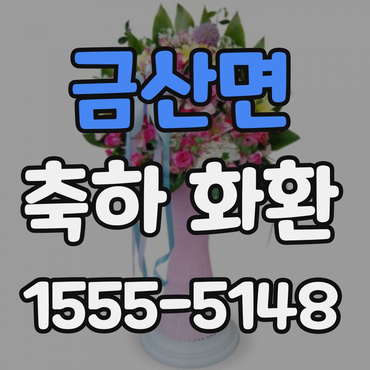 금산면 축하 화환