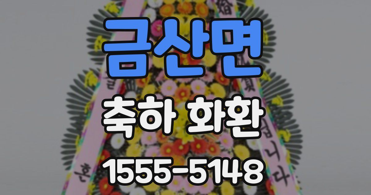 금산면 축하 화환