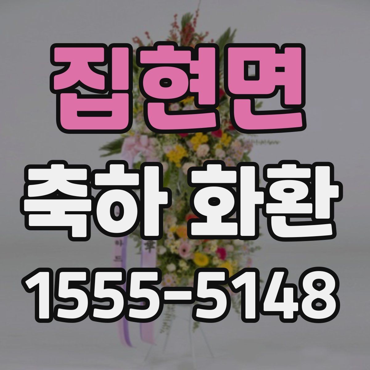 집현면 축하 화환 빠른 배송이 필요할 때 체크할 점